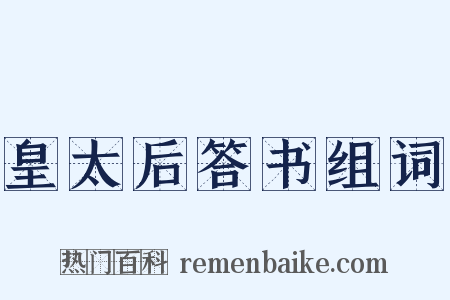 皇太后答书组词是什么意思的图片